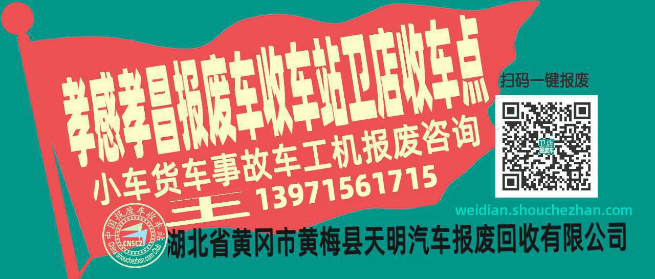 孝感孝昌报废车收车站卫店收车点